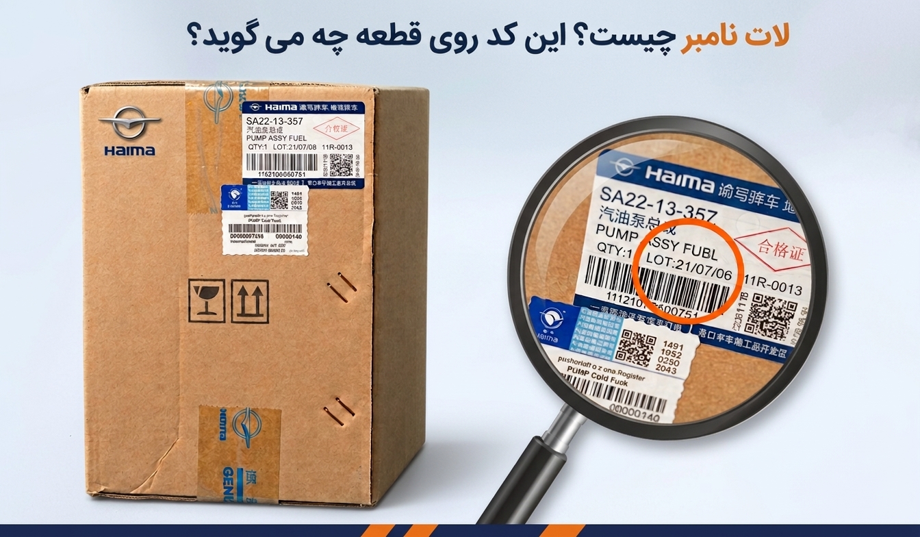 لات نامبر چیست و چرا باید هنگام خرید قطعه بررسی‌اش کنید؟