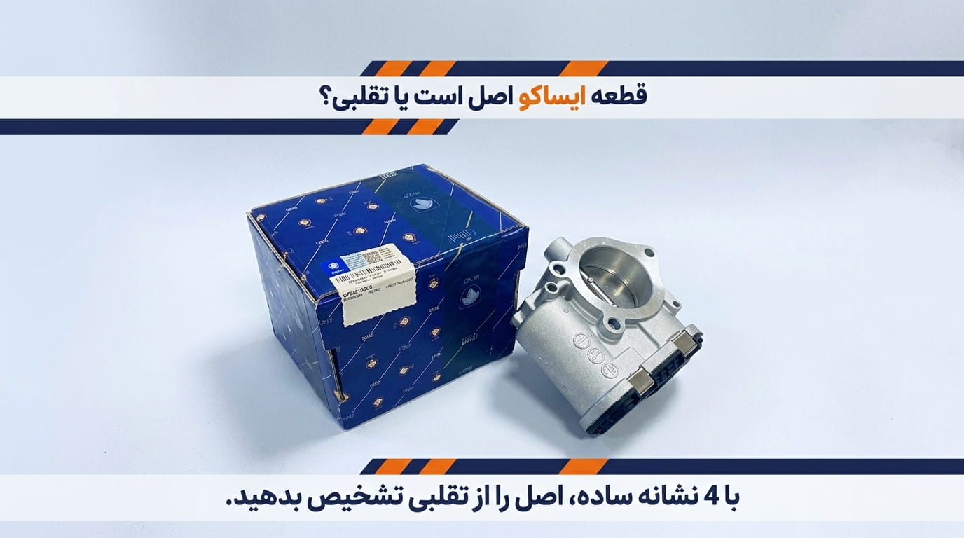 راهنمای تشخیص اصالت قطعات ایساکو؛ چگونه قطعه اصلی بخریم؟