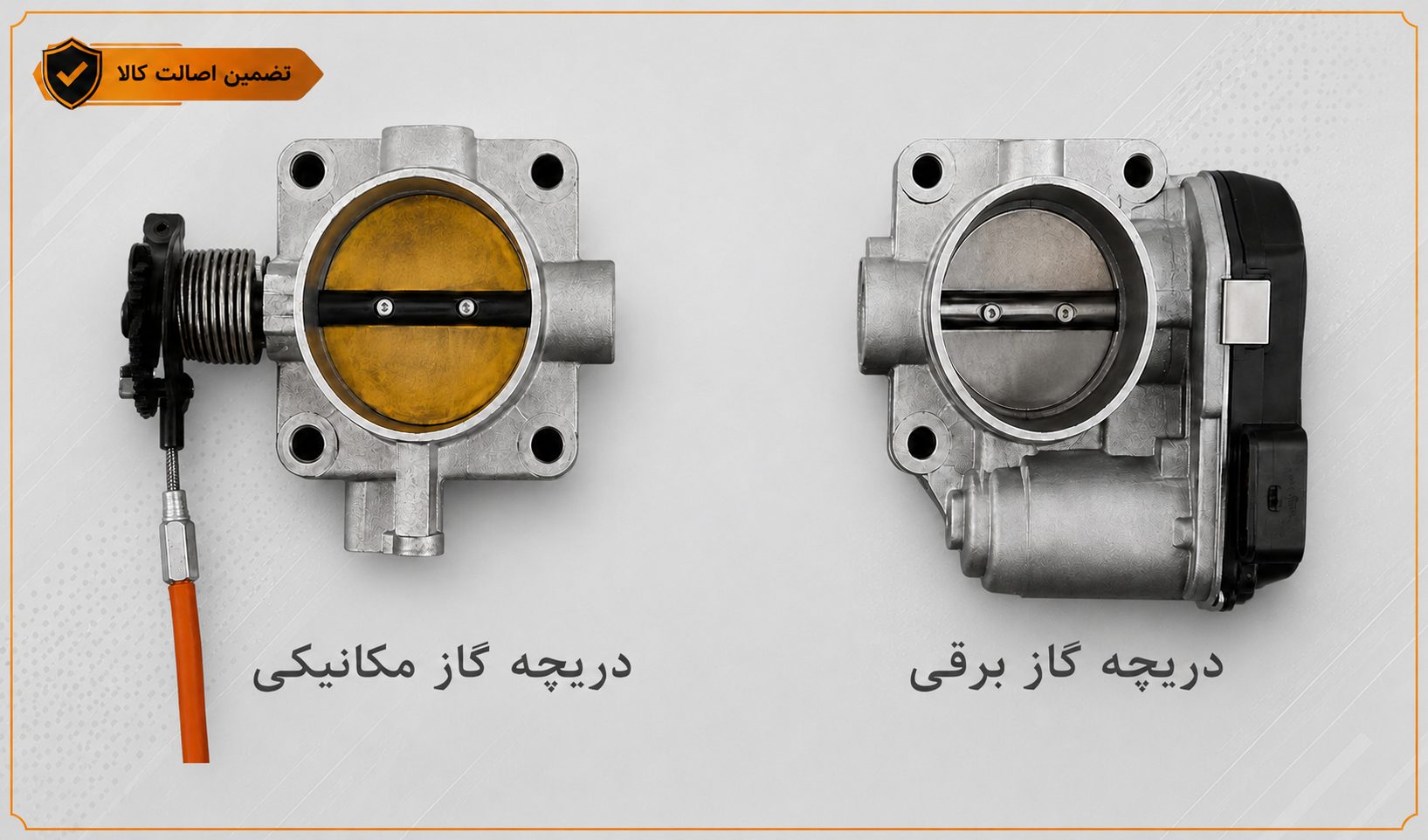 مقایسه دریچه گاز مکانیکی و برقی خودرو و تفاوت عملکرد آنها
