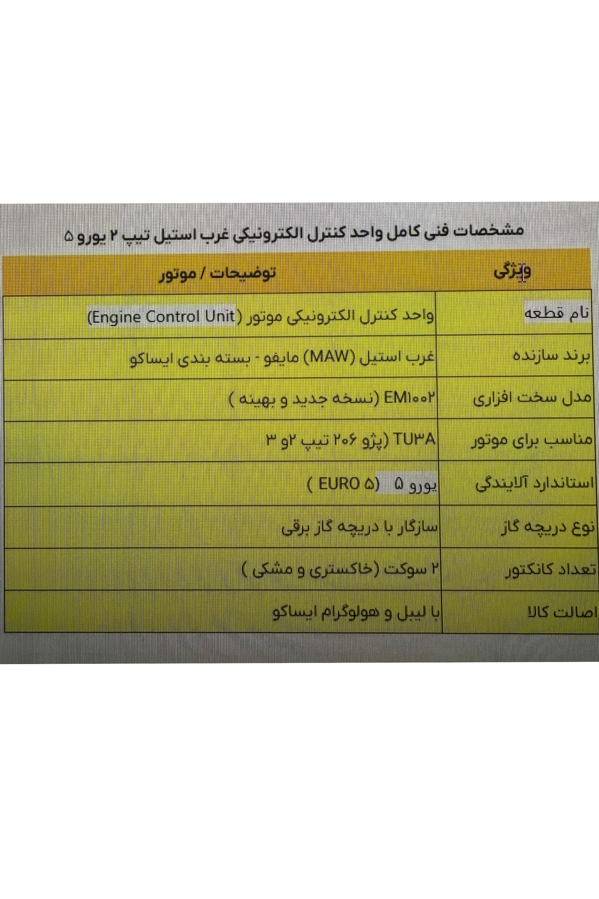 ایسیو موتور غرب استیل MAW پژو 206 همراه با جعبه و لیبل شرکتی ایساکو، مناسب موتور TU3با تضمین اصالت